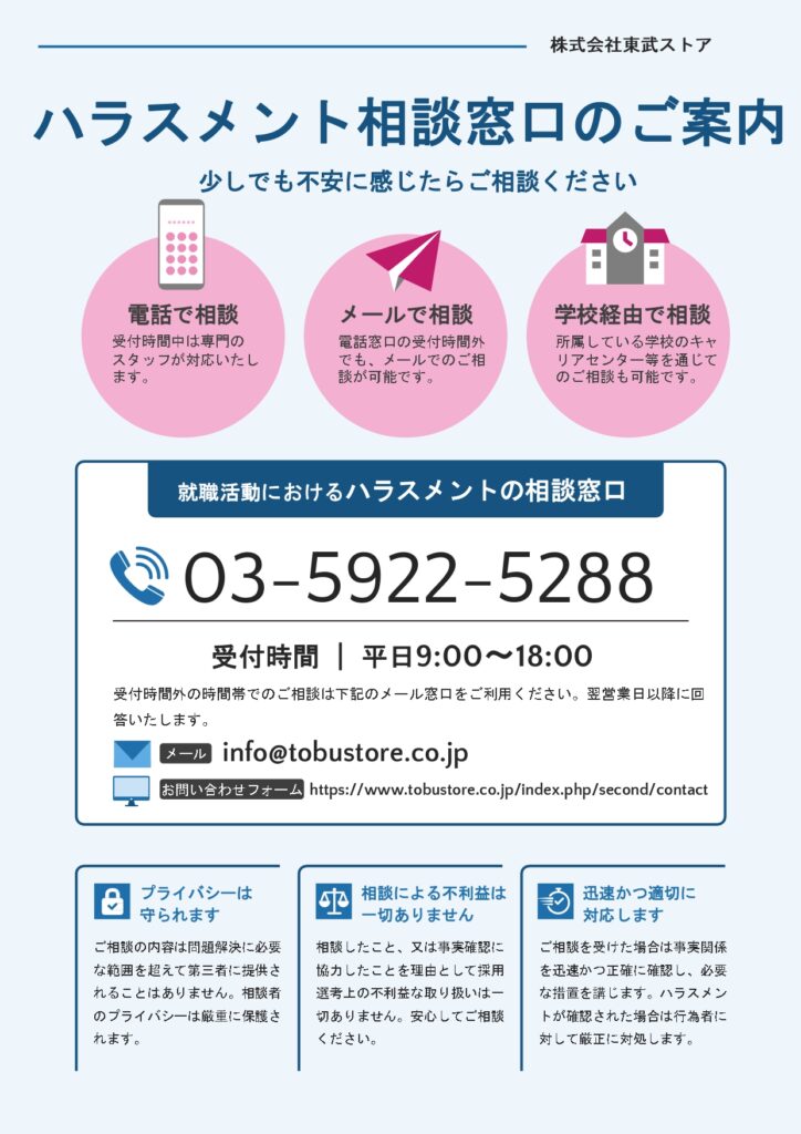ハラスメント相談窓口のご案内